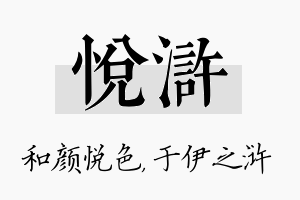 悦浒名字的寓意及含义