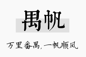 禺帆名字的寓意及含义