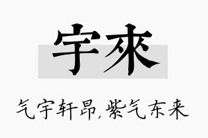 宇来名字的寓意及含义