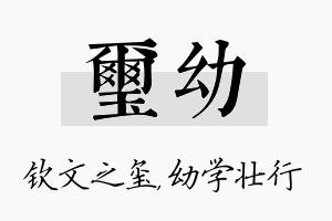 玺幼名字的寓意及含义