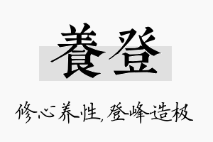 养登名字的寓意及含义