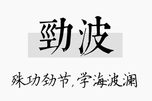 劲波名字的寓意及含义