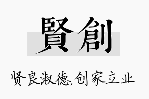 贤创名字的寓意及含义