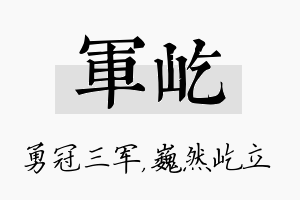 军屹名字的寓意及含义