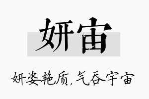 妍宙名字的寓意及含义