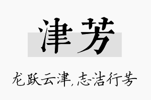 津芳名字的寓意及含义