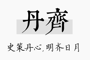 丹齐名字的寓意及含义