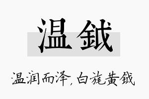 温钺名字的寓意及含义