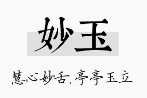 妙玉名字的寓意及含义