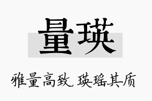 量瑛名字的寓意及含义