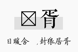 芃胥名字的寓意及含义