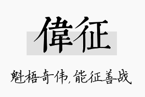 伟征名字的寓意及含义