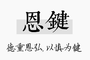 恩键名字的寓意及含义