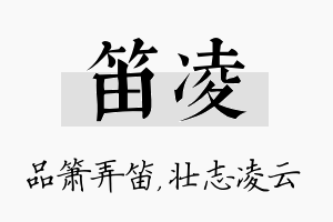 笛凌名字的寓意及含义