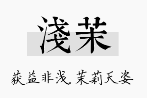 浅茉名字的寓意及含义