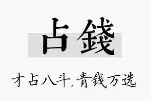 占钱名字的寓意及含义