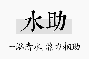 水助名字的寓意及含义