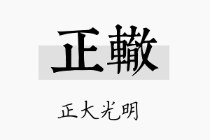 正辙名字的寓意及含义