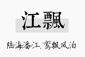 江飘名字的寓意及含义