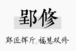 郢修名字的寓意及含义