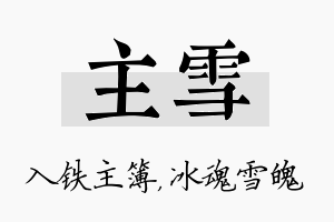 主雪名字的寓意及含义