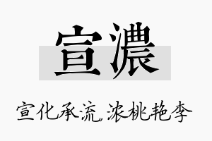 宣浓名字的寓意及含义