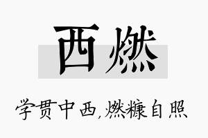 西燃名字的寓意及含义