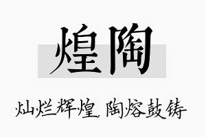 煌陶名字的寓意及含义