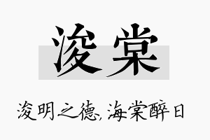 浚棠名字的寓意及含义