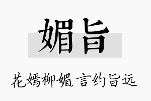 媚旨名字的寓意及含义