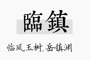 临镇名字的寓意及含义