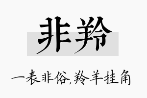 非羚名字的寓意及含义