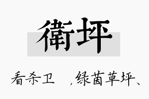 卫坪名字的寓意及含义