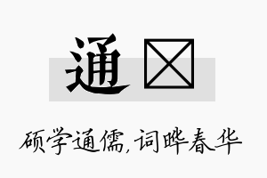 通晔名字的寓意及含义