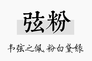 弦粉名字的寓意及含义