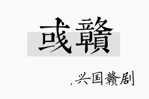 彧赣名字的寓意及含义