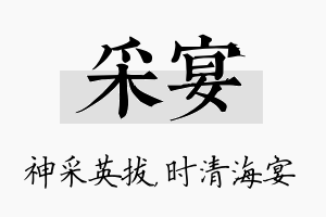 采宴名字的寓意及含义