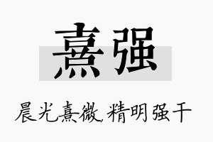 熹强名字的寓意及含义