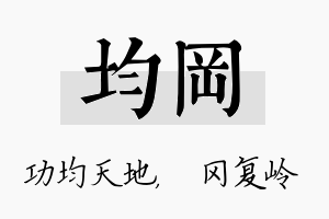 均冈名字的寓意及含义