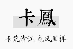 卡凤名字的寓意及含义