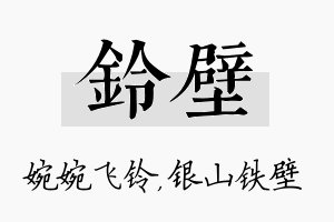 铃壁名字的寓意及含义