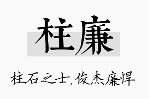 柱廉名字的寓意及含义