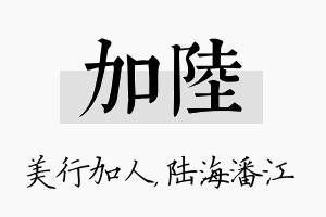 加陆名字的寓意及含义