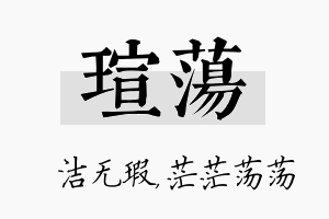 瑄荡名字的寓意及含义