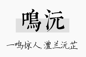 鸣沅名字的寓意及含义