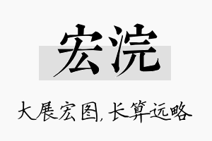 宏浣名字的寓意及含义