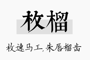 枚榴名字的寓意及含义