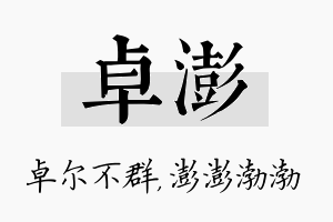 卓澎名字的寓意及含义