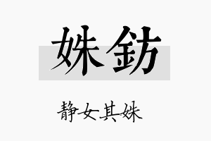 姝钫名字的寓意及含义