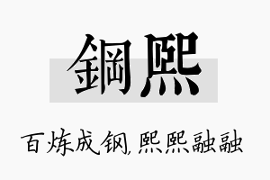 钢熙名字的寓意及含义